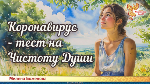 Коронавирус &ndash; тест на Чистоту Души