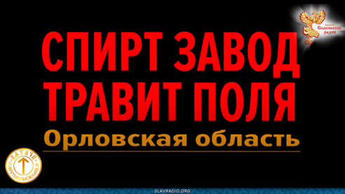 Как травят нашу землю