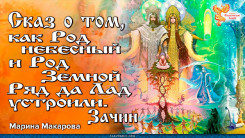 Сказ о том как Род небесный и Род Земной Ряд да Лад устроили. Зачин