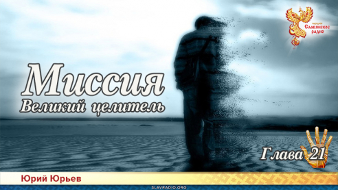 Миссия. Великий целитель. Глава 21