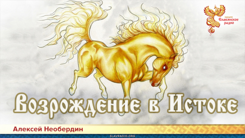 Возрождение в Истоке