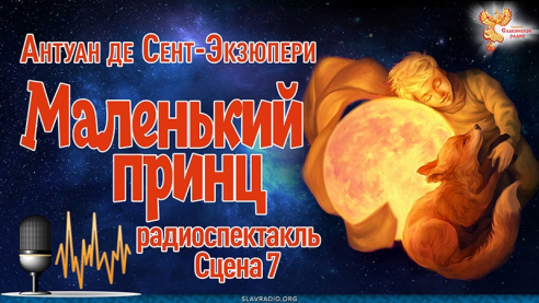 Антуан де Сент-Экзюпери. Маленький принц. Сцена 7