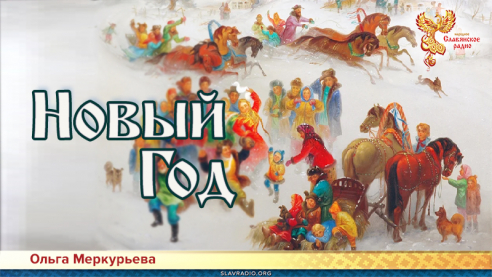 Новый Год