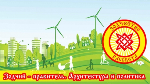 Зодчий &ndash; правитель. Архитектура и политика