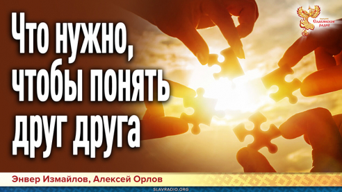 Что нужно, чтобы понять друг друга