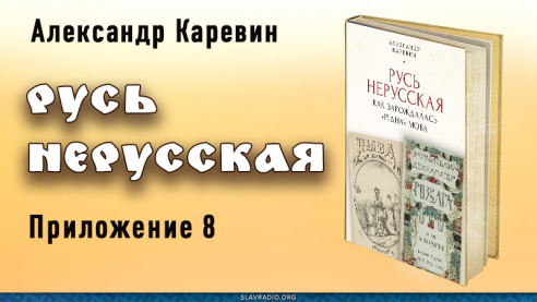 Русь нерусская. Приложение восьмое