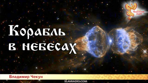 Корабль в небесах