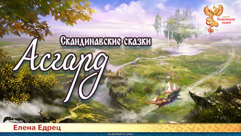 Скандинавские сказки. Асгард