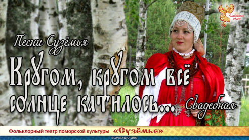 Песни Сузёмья. Кругом, кругом всё солнце катилось...