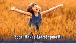 Воспитание благодарности