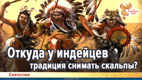 Откуда у индейцев традиция снимать скальпы?