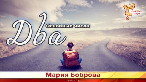 Основные числа. Два