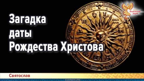 Загадка даты Рождества Христова