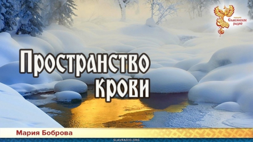 Пространство крови 