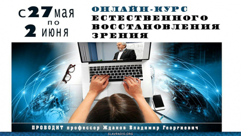 Онлайн курс естественного восстановления зрения. 27 мая &ndash; 2 июня