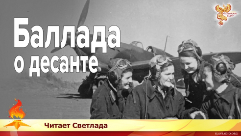 Баллада о десанте