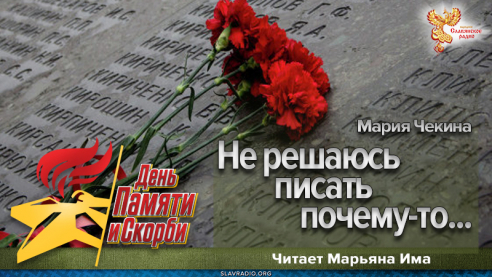 Мария Чекина - Не решаюсь писать почему-то...