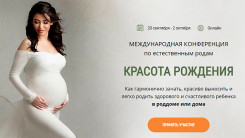 Международная конференция "Красота рождения" - 20 сентября - 2 октября 2021