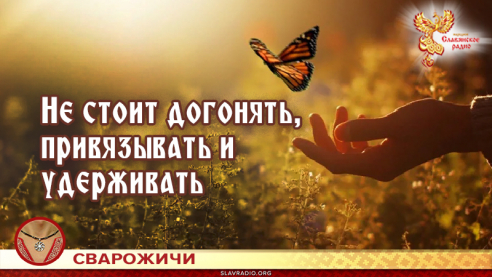 Не стоит догонять, привязывать и удерживать