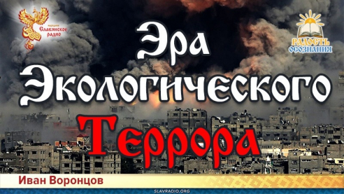 Эра экологического террора
