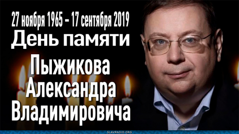 День памяти Александра Владимировича Пыжикова