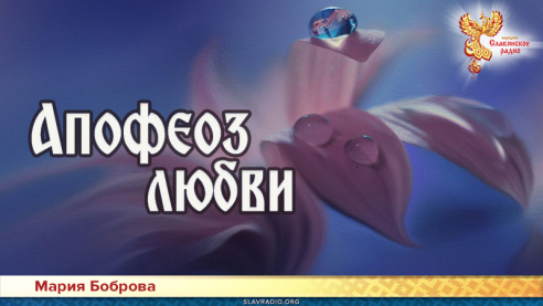 Апофеоз любви 