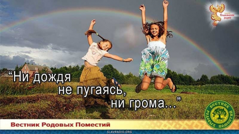 "Ни дождя не пугаясь, ни грома..."