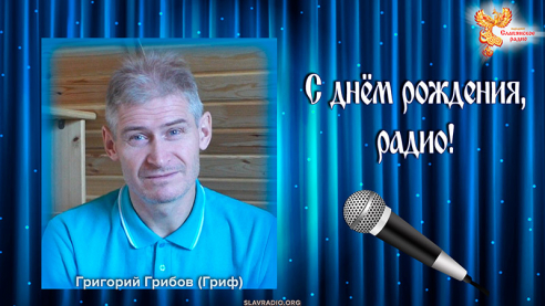 Поздравление с Днём рождения &laquo;Народного Славянского радио&raquo; от Грифа