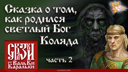 Сказка о том, как родился светлый Бог Коляда. Часть 2