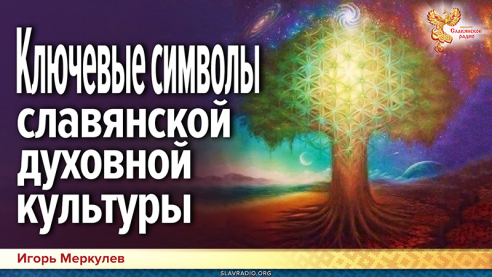 Ключевые символы славянской духовной культуры