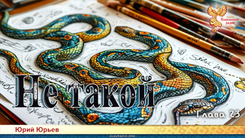 Не такой. Глава 23
