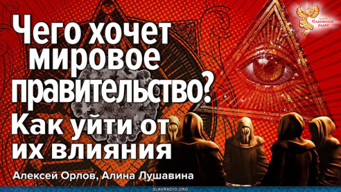Чего хочет Мировое Правительство? Как уйти от их влияния