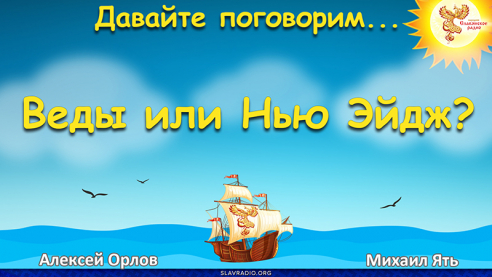Веды или Нью Эйдж?