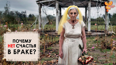 Почему нет счастья в браке?