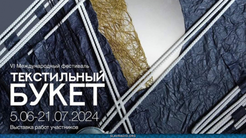 VI Международный фестиваль &laquo;ТекСтильный букет&raquo; открылся в Национальном центре современных искусств