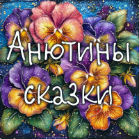 Анютины  сказки