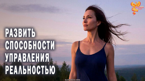 Как развить в себе способности управления своей реальностью
