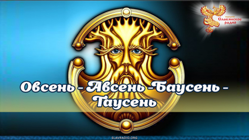 Овсень (Авсень)