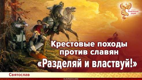 Крестовые походы против славян. Разделяй и властвуй