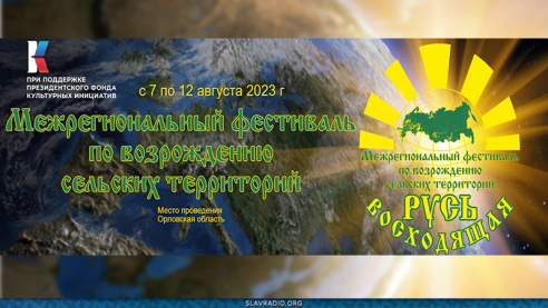 Фестиваль  "Русь восходящая!"