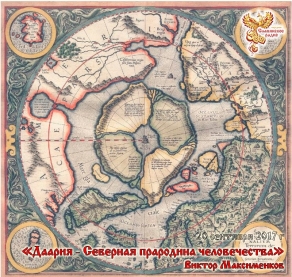 Даария &ndash; Северная Прародина человечества и первая луна Земли &ndash; Леля