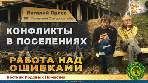 Конфликты в поселениях