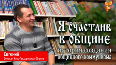 Я счастлив в общине