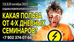Какая польза от 4-х дневных семинаров?