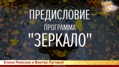 Предисловие. Программа &laquo;Зеркало&raquo;