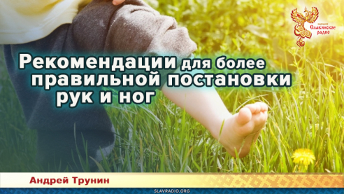 Рекомендации для более правильной постановки рук и ног