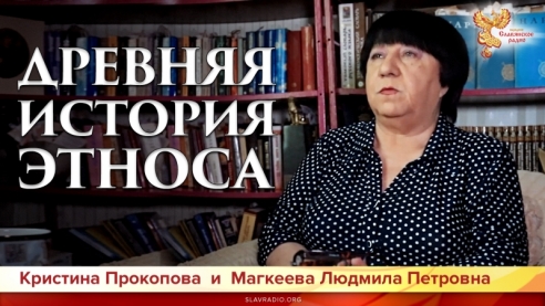 Древняя история этноса