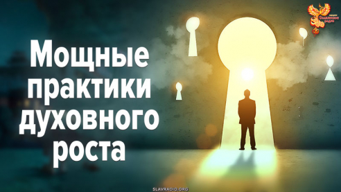 Мощные практики для личностного и духовного роста