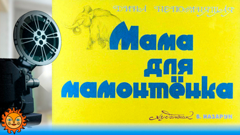 Мама для мамонтёнка