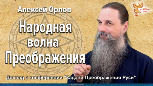 Народная волна Преображения